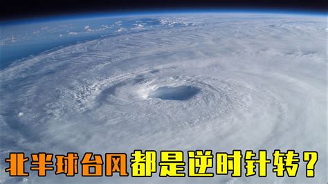 北半球颱風順時針